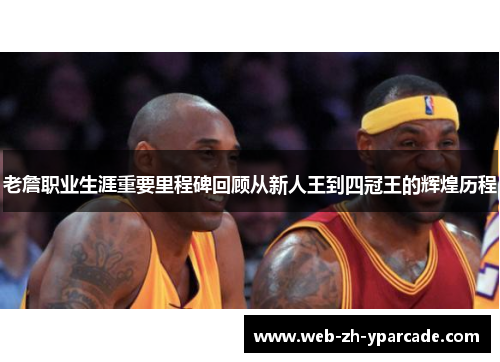 老詹职业生涯重要里程碑回顾从新人王到四冠王的辉煌历程 老詹职业生涯重要里程碑回顾从新人王到四冠王的辉煌历程