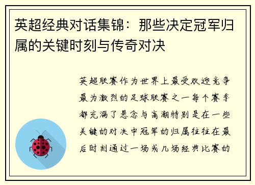 英超经典对话集锦:那些决定冠军归属的关键时刻与传奇对决 英超经典对话集锦:那些决定冠军归属的关键时刻与传奇对决