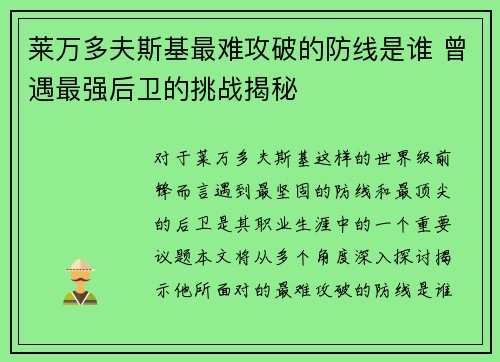 莱万多夫斯基最难攻破的防线是谁 曾遇最强后卫的挑战揭秘 莱万多夫斯基最难攻破的防线是谁 曾遇最强后卫的挑战揭秘