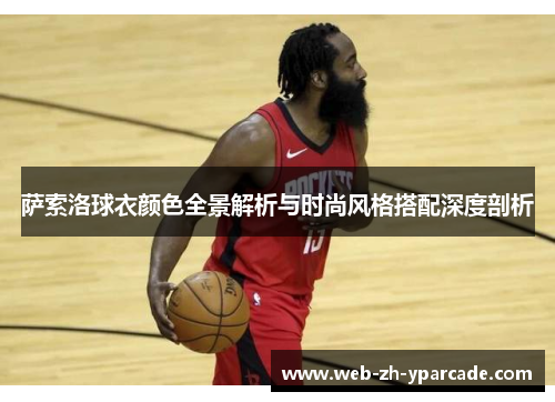 萨索洛球衣颜色全景解析与时尚风格搭配深度剖析 萨索洛球衣颜色全景解析与时尚风格搭配深度剖析