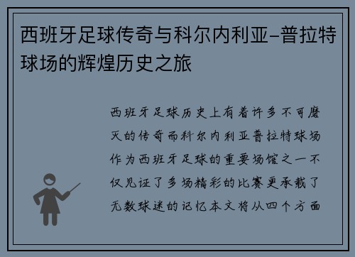 西班牙足球传奇与科尔内利亚-普拉特球场的辉煌历史之旅 西班牙足球传奇与科尔内利亚-普拉特球场的辉煌历史之旅