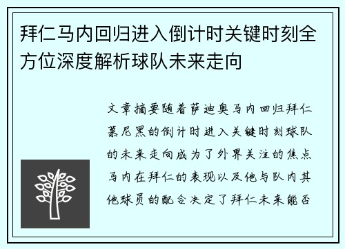 拜仁马内回归进入倒计时关键时刻全方位深度解析球队未来走向 拜仁马内回归进入倒计时关键时刻全方位深度解析球队未来走向