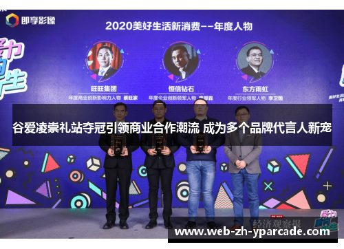 谷爱凌崇礼站夺冠引领商业合作潮流 成为多个品牌代言人新宠 谷爱凌崇礼站夺冠引领商业合作潮流 成为多个品牌代言人新宠