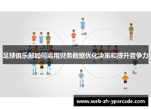 足球俱乐部如何运用财务数据优化决策和提升竞争力 足球俱乐部如何运用财务数据优化决策和提升竞争力