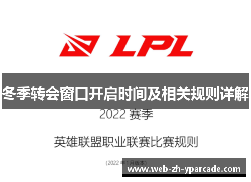 冬季转会窗口开启时间及相关规则详解 冬季转会窗口开启时间及相关规则详解