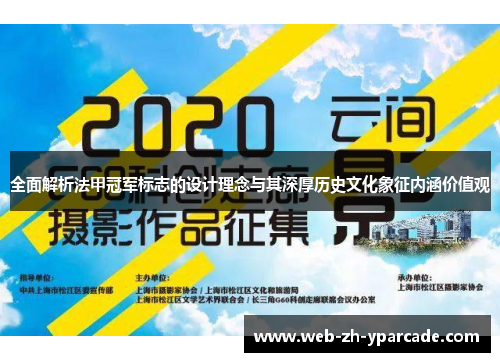 全面解析法甲冠军标志的设计理念与其深厚历史文化象征内涵价值观