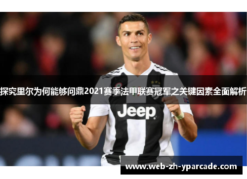 探究里尔为何能够问鼎2021赛季法甲联赛冠军之关键因素全面解析