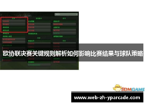 欧协联决赛关键规则解析如何影响比赛结果与球队策略