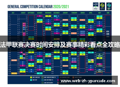 法甲联赛决赛时间安排及赛事精彩看点全攻略 法甲联赛决赛时间安排及赛事精彩看点全攻略