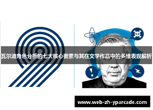 瓦尔迪角色分析的七大核心要素与其在文学作品中的多维表现解析