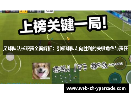 足球队队长职责全面解析：引领球队走向胜利的关键角色与责任