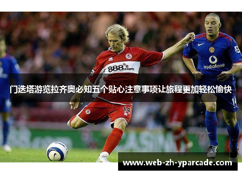 门迭塔游览拉齐奥必知五个贴心注意事项让旅程更加轻松愉快