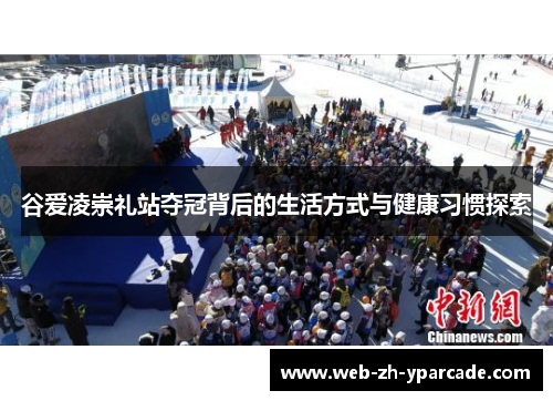 谷爱凌崇礼站夺冠背后的生活方式与健康习惯探索