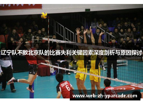 辽宁队不敌北京队的比赛失利关键因素深度剖析与原因探讨