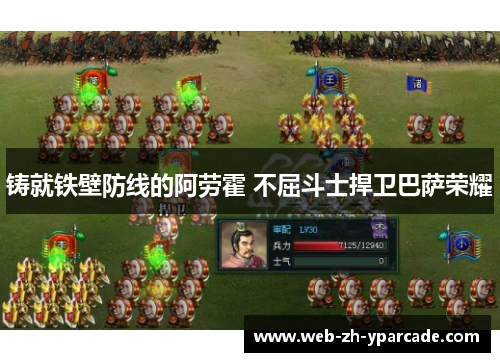 铸就铁壁防线的阿劳霍 不屈斗士捍卫巴萨荣耀 铸就铁壁防线的阿劳霍 不屈斗士捍卫巴萨荣耀