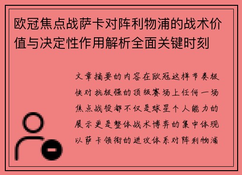 欧冠焦点战萨卡对阵利物浦的战术价值与决定性作用解析全面关键时刻