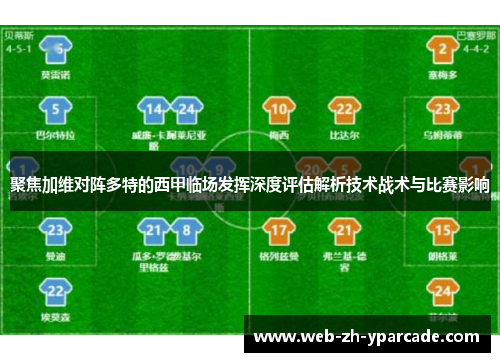 聚焦加维对阵多特的西甲临场发挥深度评估解析技术战术与比赛影响