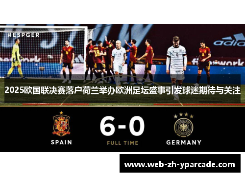 2025欧国联决赛落户荷兰举办欧洲足坛盛事引发球迷期待与关注