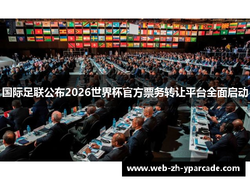 国际足联公布2026世界杯官方票务转让平台全面启动