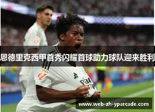 恩德里克西甲首秀闪耀首球助力球队迎来胜利