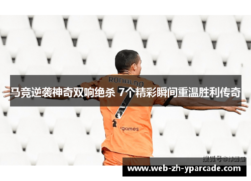 马竞逆袭神奇双响绝杀 7个精彩瞬间重温胜利传奇