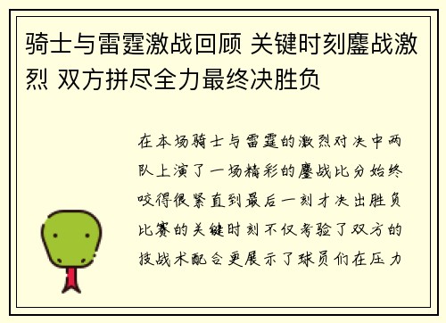 骑士与雷霆激战回顾 关键时刻鏖战激烈 双方拼尽全力最终决胜负