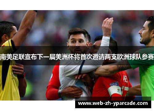 南美足联宣布下一届美洲杯将首次邀请两支欧洲球队参赛