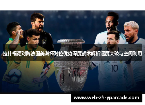 拉什福德对阵法国美洲杯对位优势深度战术解析速度突破与空间利用 拉什福德对阵法国美洲杯对位优势深度战术解析速度突破与空间利用