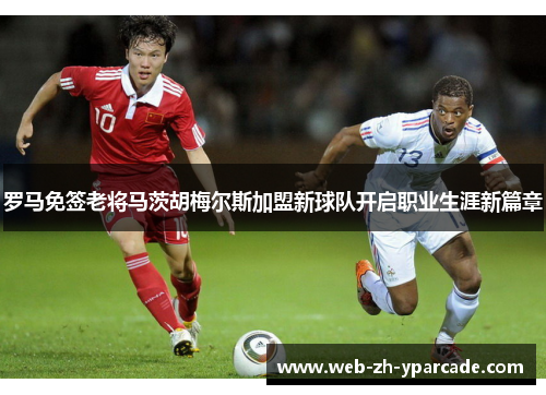 罗马免签老将马茨胡梅尔斯加盟新球队开启职业生涯新篇章 罗马免签老将马茨胡梅尔斯加盟新球队开启职业生涯新篇章