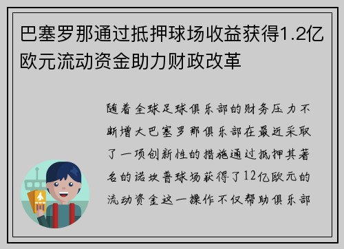 巴塞罗那通过抵押球场收益获得1.2亿欧元流动资金助力财政改革