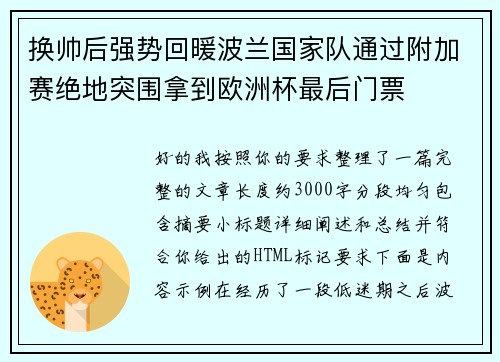 换帅后强势回暖波兰国家队通过附加赛绝地突围拿到欧洲杯最后门票