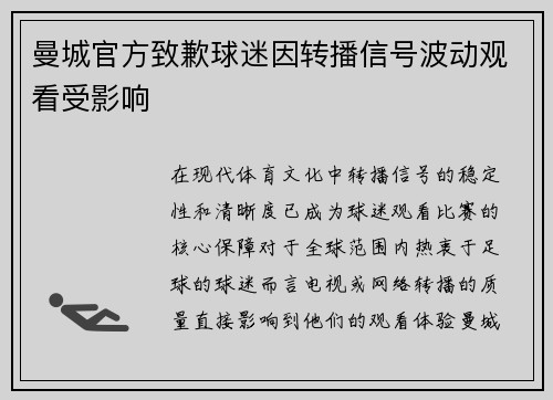 曼城官方致歉球迷因转播信号波动观看受影响