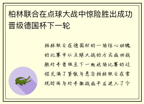 柏林联合在点球大战中惊险胜出成功晋级德国杯下一轮