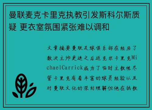 曼联麦克卡里克执教引发斯科尔斯质疑 更衣室氛围紧张难以调和