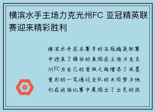 横滨水手主场力克光州FC 亚冠精英联赛迎来精彩胜利 横滨水手主场力克光州FC 亚冠精英联赛迎来精彩胜利