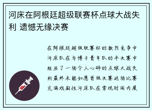 河床在阿根廷超级联赛杯点球大战失利 遗憾无缘决赛 河床在阿根廷超级联赛杯点球大战失利 遗憾无缘决赛