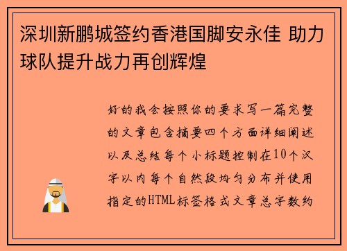 深圳新鹏城签约香港国脚安永佳 助力球队提升战力再创辉煌 深圳新鹏城签约香港国脚安永佳 助力球队提升战力再创辉煌