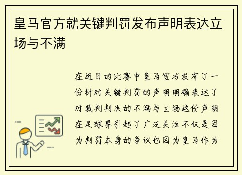 皇马官方就关键判罚发布声明表达立场与不满 皇马官方就关键判罚发布声明表达立场与不满