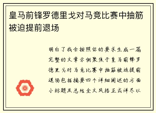 皇马前锋罗德里戈对马竞比赛中抽筋被迫提前退场 皇马前锋罗德里戈对马竞比赛中抽筋被迫提前退场