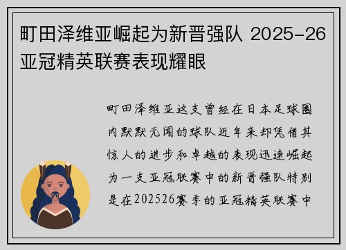 町田泽维亚崛起为新晋强队 2025-26亚冠精英联赛表现耀眼 町田泽维亚崛起为新晋强队 2025-26亚冠精英联赛表现耀眼