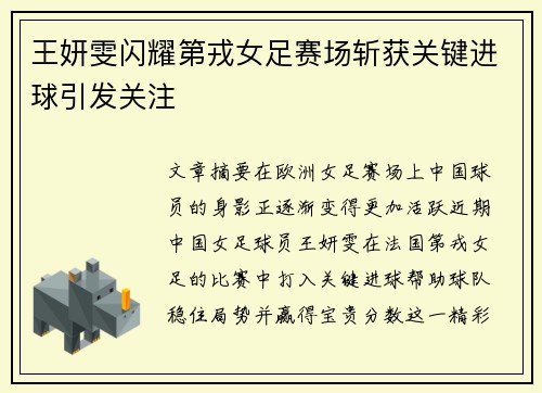 王妍雯闪耀第戎女足赛场斩获关键进球引发关注 王妍雯闪耀第戎女足赛场斩获关键进球引发关注