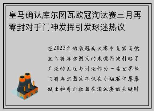 皇马确认库尔图瓦欧冠淘汰赛三月再零封对手门神发挥引发球迷热议 皇马确认库尔图瓦欧冠淘汰赛三月再零封对手门神发挥引发球迷热议