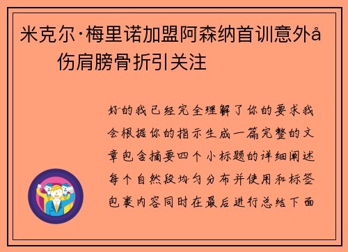 米克尔·梅里诺加盟阿森纳首训意外受伤肩膀骨折引关注 米克尔·梅里诺加盟阿森纳首训意外受伤肩膀骨折引关注