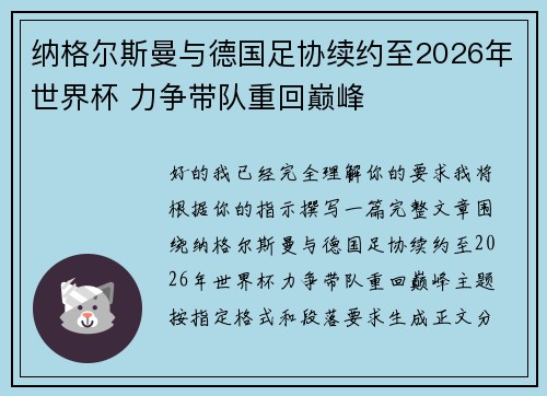 纳格尔斯曼与德国足协续约至2026年世界杯 力争带队重回巅峰 纳格尔斯曼与德国足协续约至2026年世界杯 力争带队重回巅峰