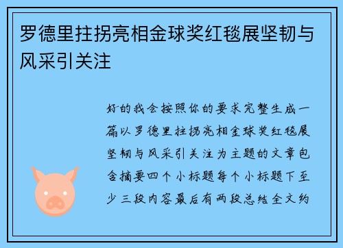 罗德里拄拐亮相金球奖红毯展坚韧与风采引关注 罗德里拄拐亮相金球奖红毯展坚韧与风采引关注