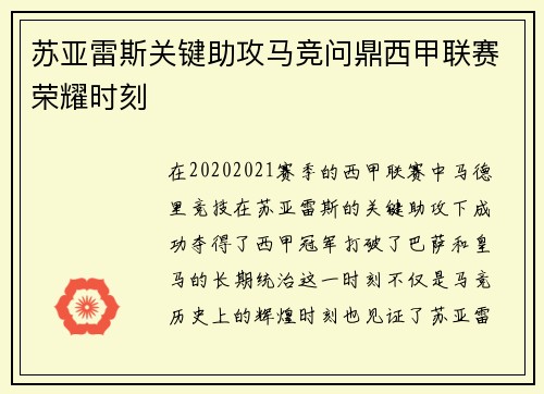苏亚雷斯关键助攻马竞问鼎西甲联赛荣耀时刻 苏亚雷斯关键助攻马竞问鼎西甲联赛荣耀时刻