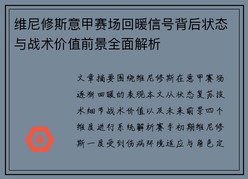 维尼修斯意甲赛场回暖信号背后状态与战术价值前景全面解析 维尼修斯意甲赛场回暖信号背后状态与战术价值前景全面解析