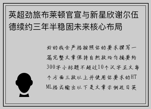 英超劲旅布莱顿官宣与新星欣谢尔伍德续约三年半稳固未来核心布局 英超劲旅布莱顿官宣与新星欣谢尔伍德续约三年半稳固未来核心布局