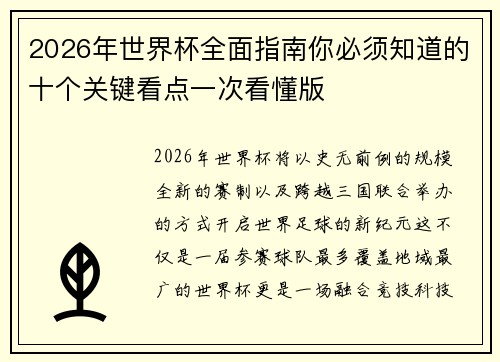 2026年世界杯全面指南你必须知道的十个关键看点一次看懂版 2026年世界杯全面指南你必须知道的十个关键看点一次看懂版