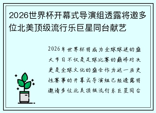2026世界杯开幕式导演组透露将邀多位北美顶级流行乐巨星同台献艺 2026世界杯开幕式导演组透露将邀多位北美顶级流行乐巨星同台献艺